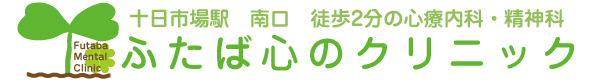 ふたば心のクリニック|横浜市、十日市場駅の心療内科・精神科